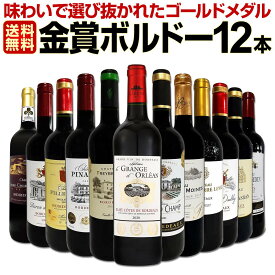 赤ワイン セット 送料無料 第97弾 金賞 ボルドー スペシャル 当店 厳選 金賞 ボルドー 750ml 12本セット ワインセット 赤 ワイン 赤ワインセット 辛口 金賞ワイン 飲み比べ 詰め合わせ ギフト プレゼント 12本