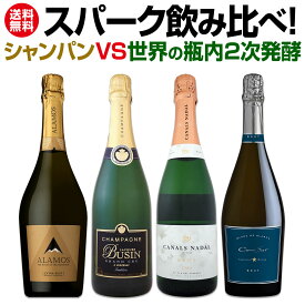 【送料無料】シャンパンvs世界の瓶内2次発酵スパーク飲み比べ！