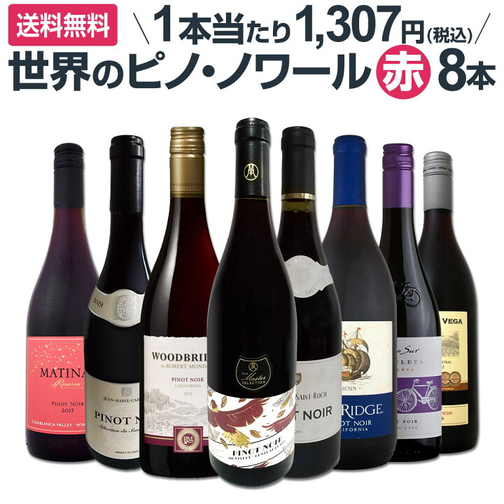 楽天市場】【送料無料】ピノ・ノワール三昧8本セット！世界中のピノ 