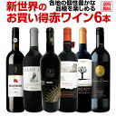 【送料無料】新世界のお買い得赤ワイン6本セット！各地の個性豊かな品種を楽しめる内容です！