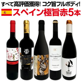 【送料無料】 すべて高評価獲得！しかもコク旨フルボディ！間違いなしのスペイン極旨赤5本セット!!