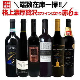 【送料無料】端数在庫一掃！格上濃厚贅沢なワインばかり赤6本セット！