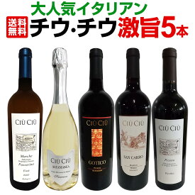 【送料無料】大人気イタリアン【チウ・チウ】激旨5本セット