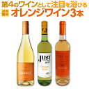【送料無料】世界中で大流行中！第4のワインとして注目を浴びるオレンジワイン3本セット！