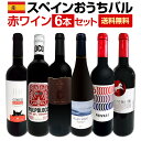 【送料無料】スペイン全土の地ワイン満喫!!スペインおうちバル赤ワイン6本セット!!