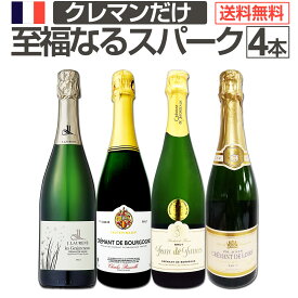 【送料無料】ぜんぶクレマン！フランスの高級瓶内2次発酵の伝統製法！クレマンだけの至福なるスパークリングワインセット4本！