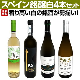 【送料無料】香り高い白の銘酒が勢揃い！スペイン銘醸白ワイン4本セット！