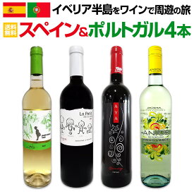 【送料無料】イベリア半島をワインで周遊の旅!!スペイン＆ポルトガルワイン4本セット!!