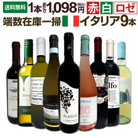 【送料無料】端数在庫一掃★イタリアワイン9本セット!!