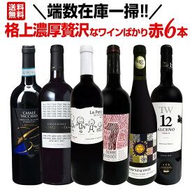 【スーパーSALE期間★P10倍(条件有)】【送料無料】端数在庫一掃！格上濃厚贅沢なワインばかり赤6本セット！