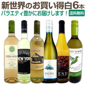 【送料無料】新世界のお買い得白ワイン！当店独自輸入のオーストラリアも加わって、充実のラインナップ！