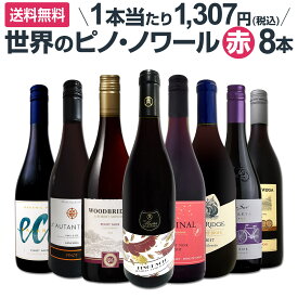 【スーパーSALE期間★P10倍(条件有)】【送料無料】ピノ・ノワール三昧8本セット！世界中のピノ・ノワール赤ワインだけをセレクト！