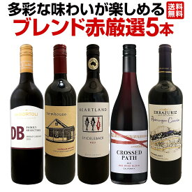 【送料無料】多彩な味わいが楽しめるブレンド赤厳選5本!新世界中心の輸入赤ワイン5本セット 飲み比べ 当店独占輸入 オーストラリア産 豪州産 コスパ 日常飲み お買い得
