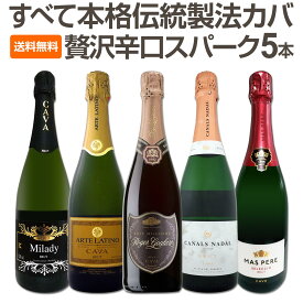 【送料無料】すべて本格伝統製法カバ！すべて辛口スパークリングワイン5本セット！