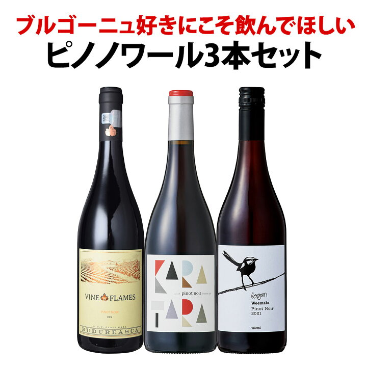 楽天市場】赤ワイン セット 送料無料 ブルゴーニュ 好きにこそ飲んで 