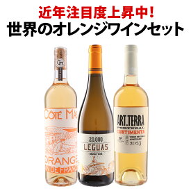【送料無料】近年注目度上昇中!世界のオレンジワイン3本セット! 飲み比べ スティルワイン 白ワインセット 果皮浸漬 皮ごと仕込み 皮ごと発酵 果汁と皮 果皮由来の色調 オレンジ系ワイン 世界産オレンジワイン 多国籍ワインセット 白ワイン代替ワイン 人気セット ギフト向け