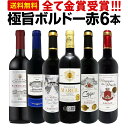赤ワイン フルボディ セット ワインセット 赤 ワイン ギフト 箱 京橋ワイン 京橋わいん 6本 金賞 ボルドー 上質 飲み比べ ボルドー 送料無料 【 第277弾 全て 金賞受賞 史上最強級 「キング・オブ・金メダル」 極旨ボルドー赤ワイン6本セット 】