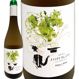 【4月月間セール対象商品】ジャスピー・ブラン 2023 スペイン 白ワイン 750ml ミディアムボディ寄りのライトボディ 辛口 カタルーニャ テラ・アルタ トニ・コカ コカ兄弟 ガルナッチャ・ブランカ マカベオ 古木 高樹齢 ガルナッチャ・ブランカ70% マカベオ30% 手摘み