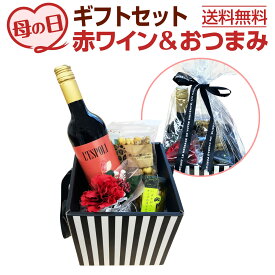 【送料無料】母の日ギフト赤ワインセット(お花付き) ラベル花柄 造花付き ラッピング・箱入り メッセージカード同封可 おつまみセット付(黒胡椒ナッツ・いぶりがっこ・チーズのオイル漬け) 金賞受賞 樹齢100年以上の古木ぶどう使用 フルボディ ワイン好きへ贈るプレゼント