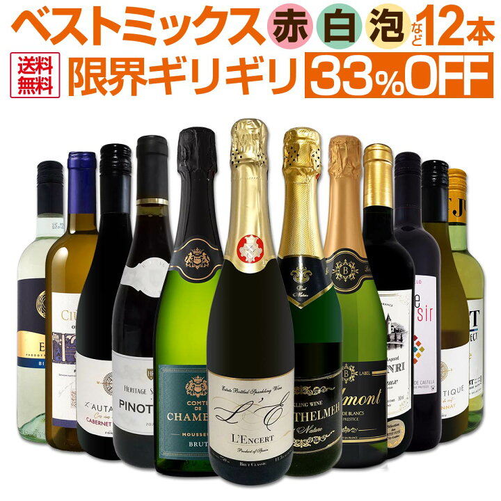 楽天市場】ミックスワイン セット 送料無料 第68弾 限界ギリギリ まで 