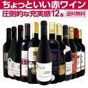 【期間限定15％OFF】赤ワイン セット 送料無料 第74弾 当店オススメばかりを 厳選 したちょっといい 赤ワイン 12本セ…