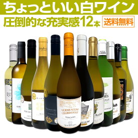 白ワイン セット ワインセット 白 ワイン ギフト 箱 京橋ワイン 京橋わいん 特選 12本 750ml お歳暮 飲み比べ 詰め合わせ プレゼント 送料無料 【 第100弾 当店オススメばかりを厳選 したちょっといい白ワイン 】