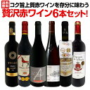 赤ワイン セット ワインセット 赤 ワイン ギフト 箱 京橋ワイン 京橋わいん 6本 飲み比べ 送料無料 【第44弾 当店≪極≫ 厳選 赤ワイン好きならこのセット 格別の美味しさ コク旨 上質 赤ワインを存分に味わう贅沢赤ワイン6本セット 】