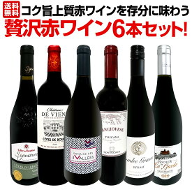 赤ワイン セット ワインセット 赤 ワイン ギフト 箱 京橋ワイン 京橋わいん 6本 飲み比べ 送料無料 【第45弾 当店≪極≫ 厳選 赤ワイン好きならこのセット 格別の美味しさ コク旨 上質 赤ワインを存分に味わう贅沢赤ワイン6本セット 】
