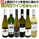 白ワイン セット ワインセット 白 ワイン ギフト 箱 京橋ワイン 京橋わいん 特選 6本 お歳暮 上質 飲み比べ 贅沢 送料無料 【 第60弾 当店≪極≫ 厳選 白ワイン好きならこのセット 】