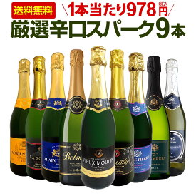 スパークリングワイン セット 送料無料 第133弾 1本当たり978円(税込) 辛口 スパークリング ワイン 750ml 9本セット スパークリングワインセット ワインセット 白 泡 辛口 フランス ギフト 飲み比べ 9本