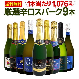 スパークリングワイン セット 辛口 ワインセット 泡 ワイン ギフト 箱 京橋ワイン 京橋わいん 9本 750ml 飲み比べ フランス 送料無料 【 第135弾 1本当たり1,076円(税込) 辛口スパークリングワイン9本セット 】
