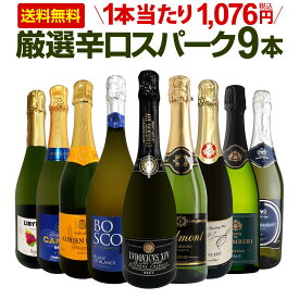 スパークリングワイン セット 辛口 ワインセット 泡 ワイン ギフト 箱 京橋ワイン 京橋わいん 9本 750ml 飲み比べ フランス 送料無料 【 第137弾 1本当たり1,076円(税込) 辛口スパークリングワイン9本セット 】