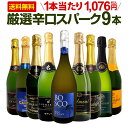 スパークリングワイン セット 辛口 ワインセット 泡 ワイン ギフト 箱 京橋ワイン 京橋わいん 9本 750ml 飲み比べ フランス 送料無料 【 第140弾 1本当たり1,076円(税込) 辛口スパークリングワイン9本セット 】