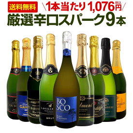 スパークリングワイン セット 辛口 ワインセット 泡 ワイン ギフト 箱 京橋ワイン 京橋わいん 9本 750ml 飲み比べ フランス 送料無料 【 第140弾 1本当たり1,076円(税込) 辛口スパークリングワイン9本セット 】