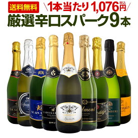スパークリングワイン セット 辛口 ワインセット 泡 ワイン ギフト 箱 京橋ワイン 京橋わいん 9本 750ml 飲み比べ フランス 送料無料 【 第141弾 1本当たり1,076円(税込) 辛口スパークリングワイン9本セット 】