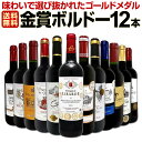 赤ワイン セット 送料無料 第106弾 金賞 ボルドー スペシャル 当店 厳選 金賞 ボルドー 750ml 12本セット ワインセット 赤 ワイン 赤ワインセット 辛口 金賞ワイン 飲み比べ 詰め合わせ ギフト プレゼント 12本
