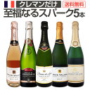 スパークリングワイン セット 辛口 ワインセット ギフト 箱 京橋ワイン 京橋わいん 5本 クレマン フランス 送料無料 【 第8弾 ぜんぶクレマン フランスの高級瓶内2次発酵の伝統製法クレマンだけの至福 なるスパークリングワイン5本セット 】