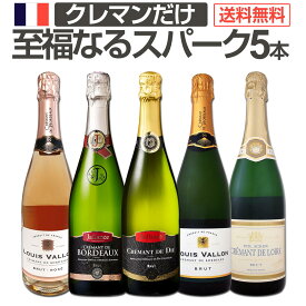スパークリングワイン セット 辛口 ワインセット ギフト 箱 京橋ワイン 京橋わいん 5本 クレマン フランス 送料無料 【 第9弾 ぜんぶクレマン フランスの高級瓶内2次発酵の伝統製法クレマンだけの至福 なるスパークリングワイン5本セット 】