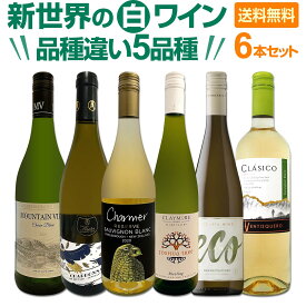 【送料無料】超お買い得！新世界の白品種違い5品種6本セット！毎日飲んでも飲み飽きない！