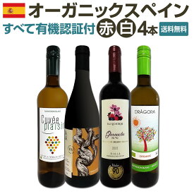 【送料無料】 すべて有機認証付！オーガニックスペインワイン4本セット!!