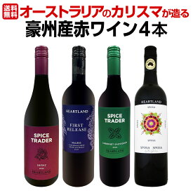 【送料無料】超お買い得！当店独占輸入!オーストラリアのカリスマが造る豪州産赤4本セット！