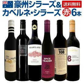 【送料無料】豪州シラーズ&カベルネ・シラーズ6本セット!濃厚シラーズを中心にスタイルの違う飲み比べにも最適! 生産者ベン・グレッツァー 豪州産 オーストラリア産赤ワイン セット フルボディ 濃厚シラーズ 飲み比べセット ワインセット6本 赤6本セット ギフト パーカー評価