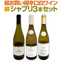 【送料無料】シャブリ3本セット！圧倒的人気を誇る辛口白ワイン筆頭！厳選シャブリが3本入った超お買い得辛口白ワイン≪シャブリ≫セット！