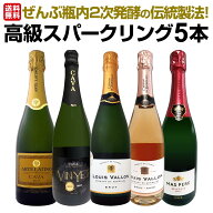 【送料無料】ぜんぶ瓶内2次発酵の伝統製法!ケタ違いの旨さ!これぞ格上!高級スパークリング5本セット 瓶内…