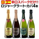 【送料無料】大人気ロジャーグラートの辛口スパークだけ!!ロジャーグラート・カバ4本セット!!