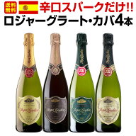 【送料無料】大人気ロジャーグラートの辛口スパークだけ!!ロジャーグラート・カバ4本セット!! ロゼ グラ…