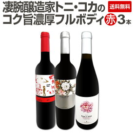 【送料無料】凄腕醸造家トニ・コカのコク旨濃厚フルボディ赤ワイン3本セット!!