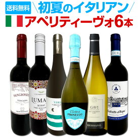 【送料無料】初夏のイタリアン　アペリティーヴォ6本セット
