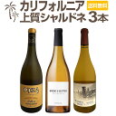 【送料無料】濃厚バタリーなカリフォルニアの上質シャルドネ3本セット！ダントツ人気のシャルドネが登場！