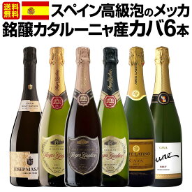 【送料無料】スペイン高級泡のメッカ・銘醸カタルーニャ産カバ6本セット！